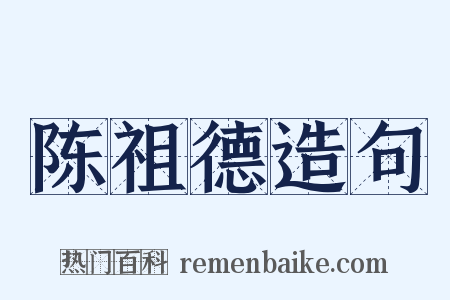 陈祖德造句是什么意思的图片